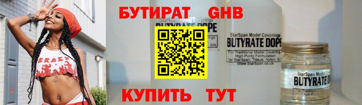Каменск-Шахтинский  БУТИРАТ бутик  Вход с VPN 