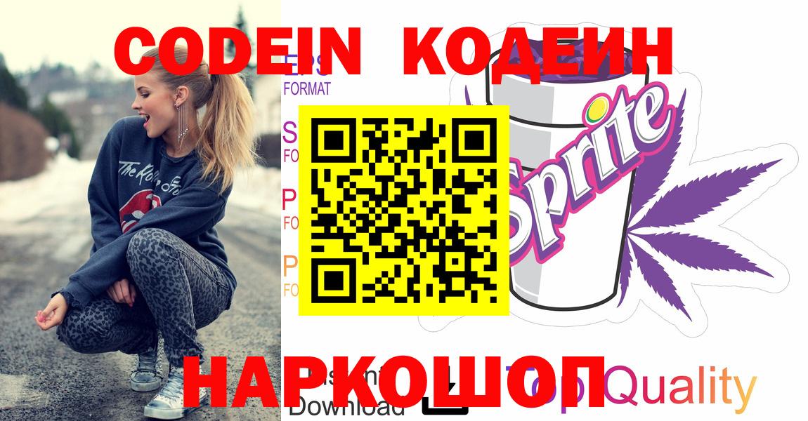 наркота  Вход с VPN  Каменск-Шахтинский  Codein напиток Lean (лин) 